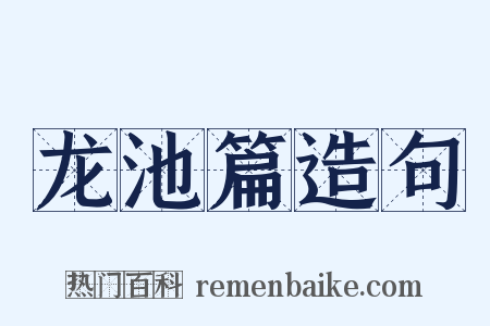 龙池篇造句是什么意思的图片